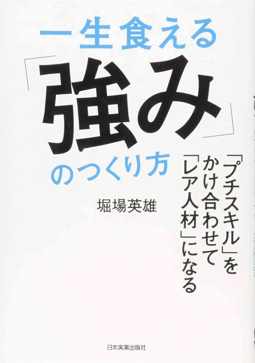 一生食える「強み」のつくり方