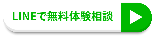 LINEで無料体験相談