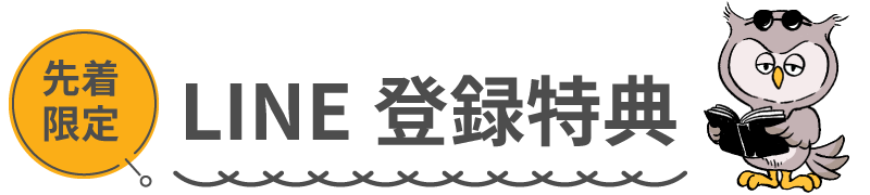 LINE登録特典