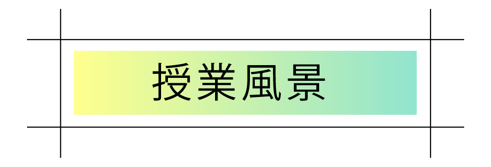 授業風景