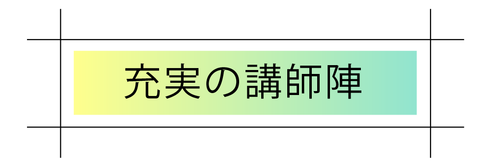 充実の講師陣