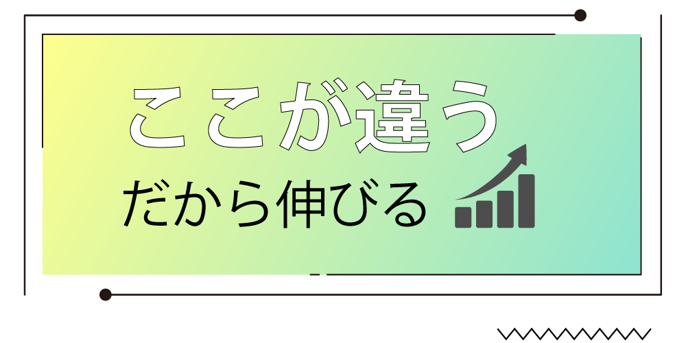 だから違う。だから伸びる。