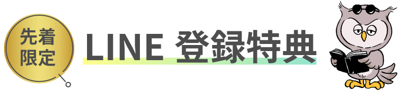 LINE登録特典