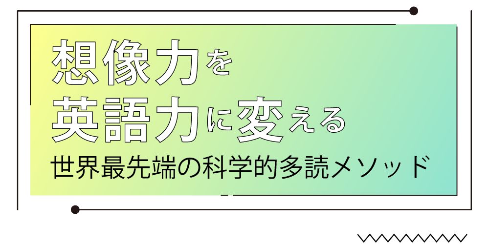 想像力を刺激する英語多読プログラム