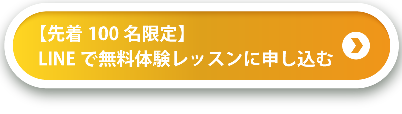 LINEで無料体験相談